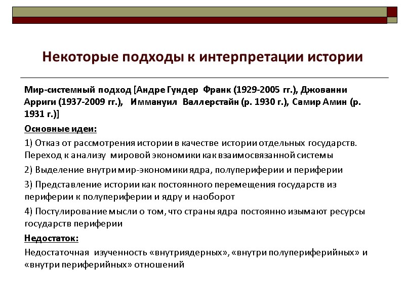 Мир-системный подход [Андре Гундер  Франк (1929-2005 гг.), Джованни Арриги (1937-2009 гг.),  